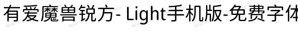 有爱魔兽锐方- Light手机版字体转换